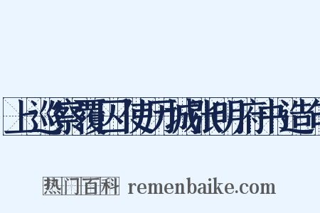 上巡察覆囚使历城张明府书造句是什么意思的图片